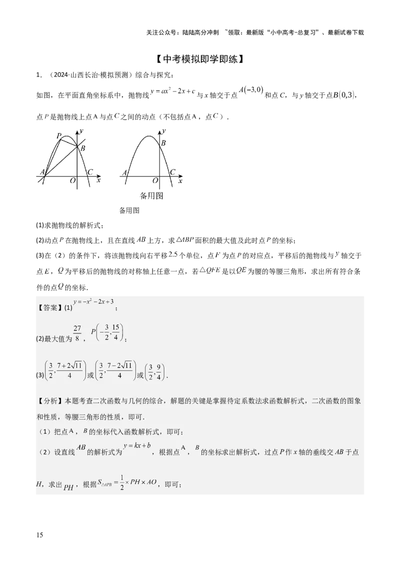 难点与易错点08二次函数与三角形、相似三角形、四边形的存在性（5大热考题型）（解析版）_02中考总复习（2026版更新中）_02-数学-中考总复习_2025中考复习资料