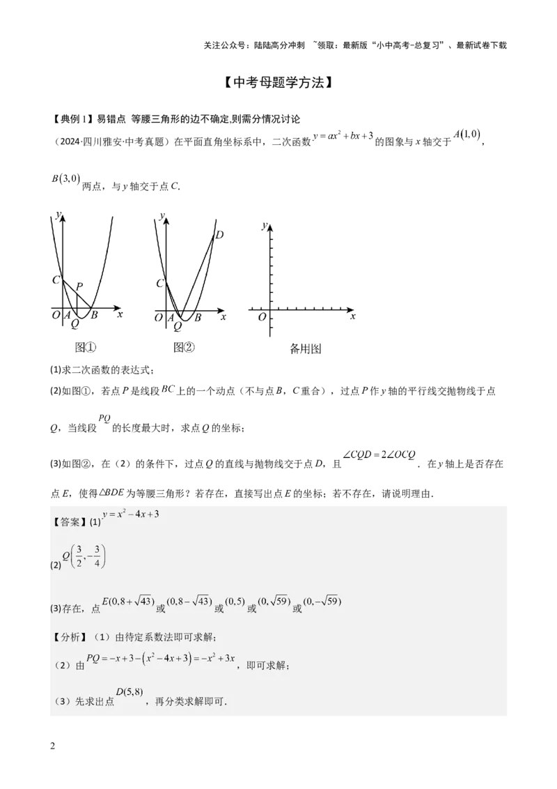 难点与易错点08二次函数与三角形、相似三角形、四边形的存在性（5大热考题型）（解析版）_02中考总复习（2026版更新中）_02-数学-中考总复习_2025中考复习资料