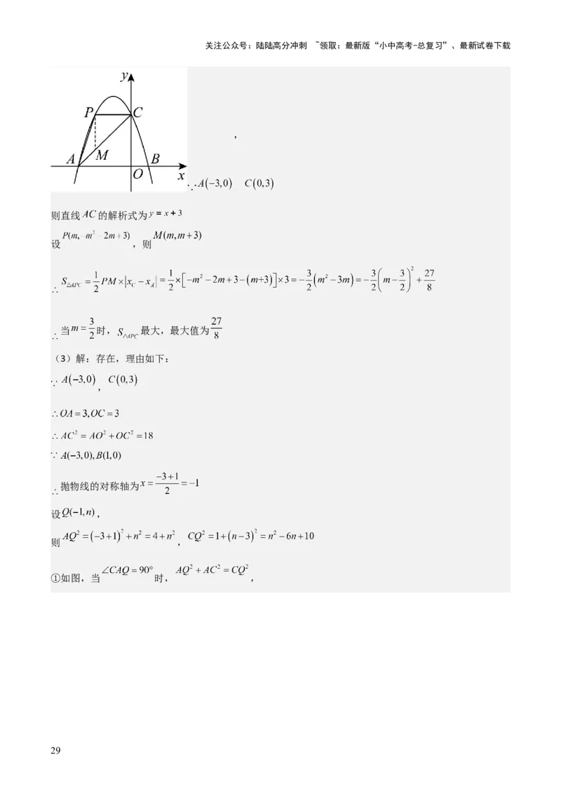 难点与易错点08二次函数与三角形、相似三角形、四边形的存在性（5大热考题型）（解析版）_02中考总复习（2026版更新中）_02-数学-中考总复习_2025中考复习资料