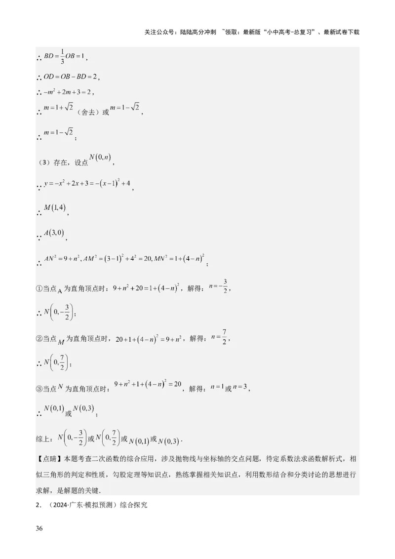 难点与易错点08二次函数与三角形、相似三角形、四边形的存在性（5大热考题型）（解析版）_02中考总复习（2026版更新中）_02-数学-中考总复习_2025中考复习资料