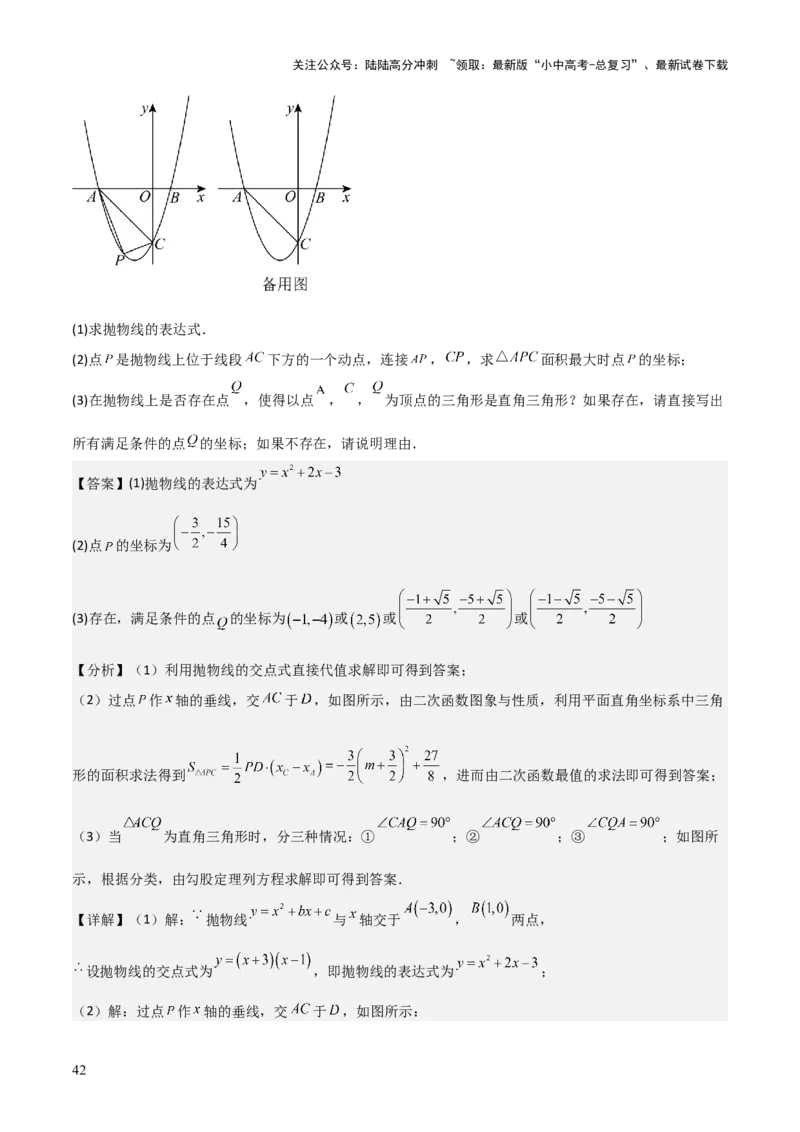 难点与易错点08二次函数与三角形、相似三角形、四边形的存在性（5大热考题型）（解析版）_02中考总复习（2026版更新中）_02-数学-中考总复习_2025中考复习资料