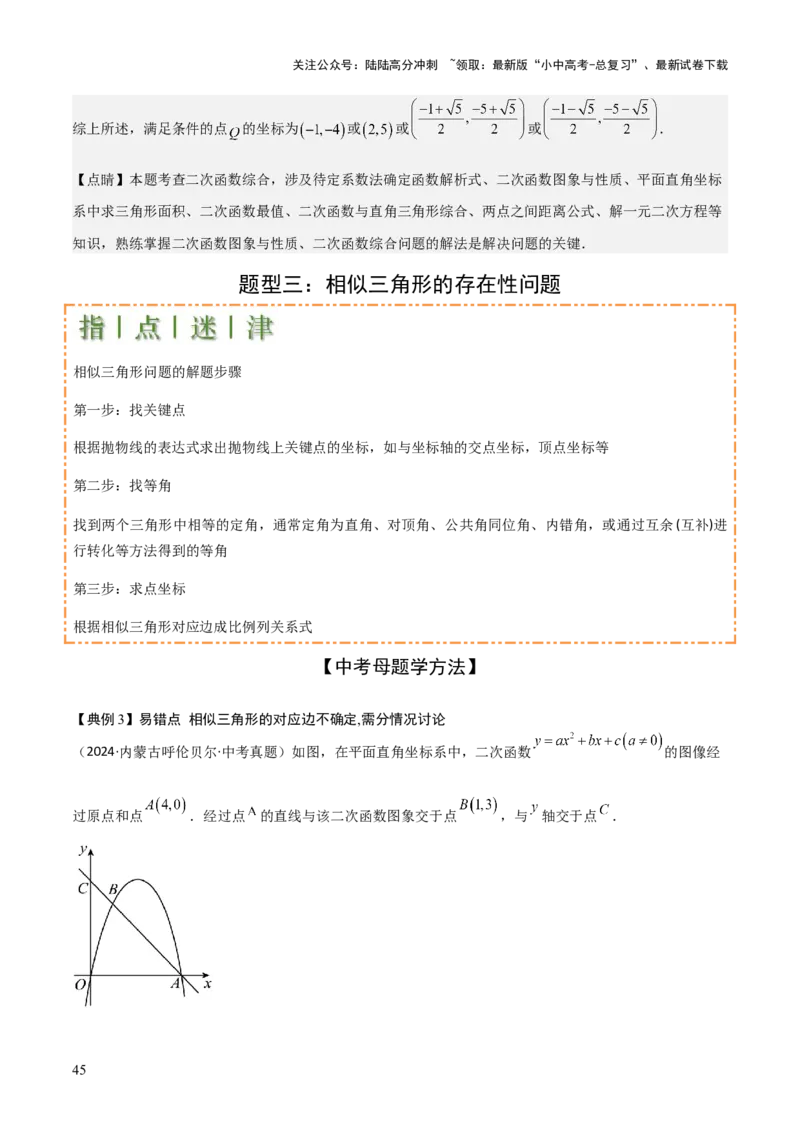 难点与易错点08二次函数与三角形、相似三角形、四边形的存在性（5大热考题型）（解析版）_02中考总复习（2026版更新中）_02-数学-中考总复习_2025中考复习资料