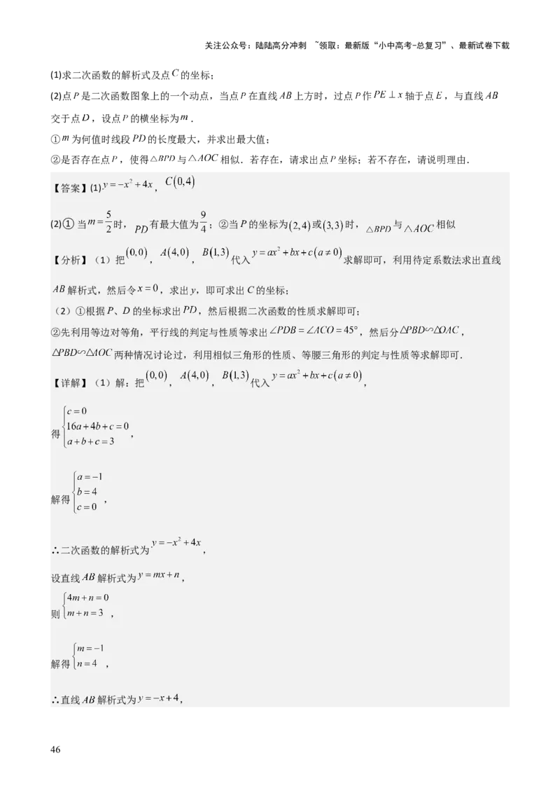 难点与易错点08二次函数与三角形、相似三角形、四边形的存在性（5大热考题型）（解析版）_02中考总复习（2026版更新中）_02-数学-中考总复习_2025中考复习资料
