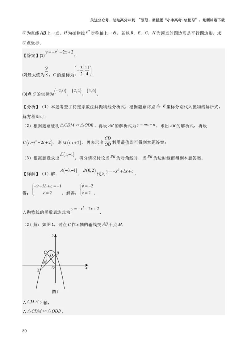 难点与易错点08二次函数与三角形、相似三角形、四边形的存在性（5大热考题型）（解析版）_02中考总复习（2026版更新中）_02-数学-中考总复习_2025中考复习资料