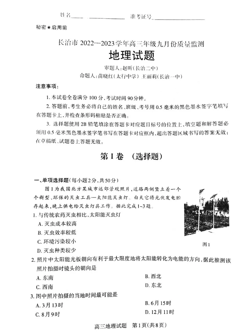地理_9.2025地理总复习_地理高考模拟题_老高考_2023年_山西省长治市23届高三9月质检地理含答案