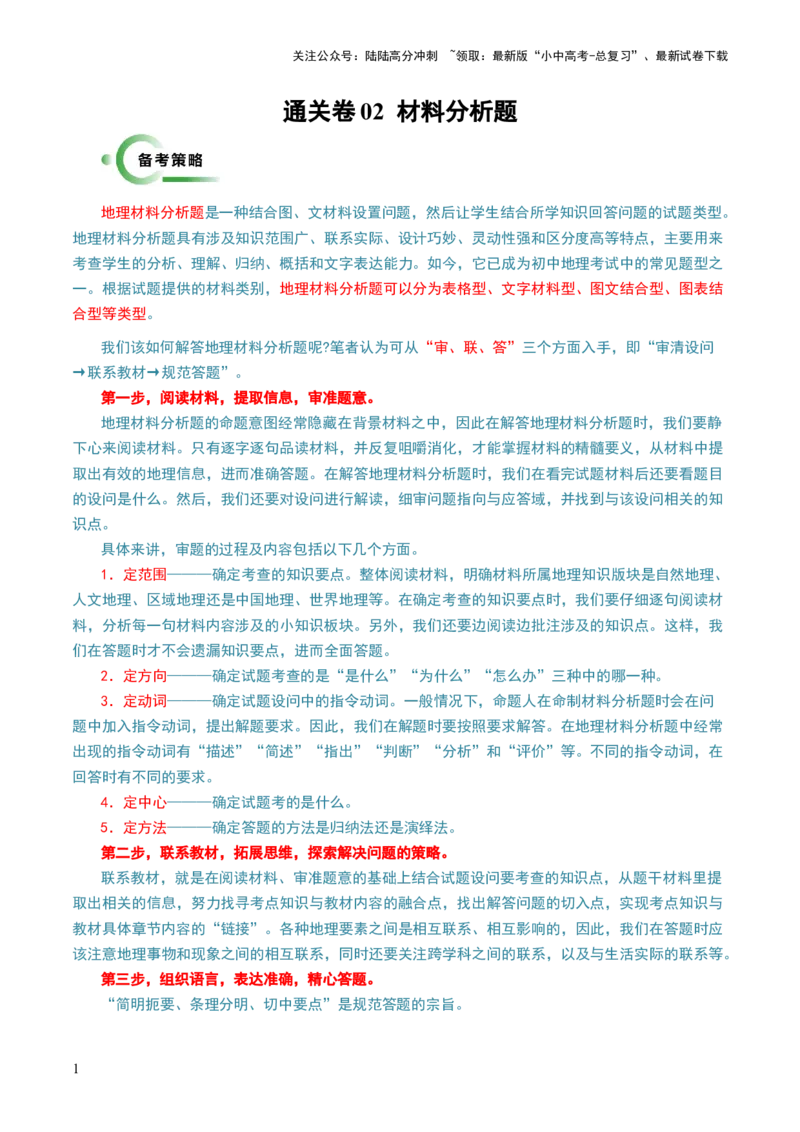 通关卷02材料分析题（解析版）_02中考总复习（2026版更新中）_09-地理-中考总复习_2024年中考复习资料_三轮复习_备战2024年中考地理抢分秘籍（全国通用）_考前抢分通关