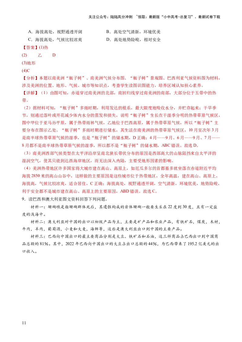 通关卷02材料分析题（解析版）_02中考总复习（2026版更新中）_09-地理-中考总复习_2024年中考复习资料_三轮复习_备战2024年中考地理抢分秘籍（全国通用）_考前抢分通关