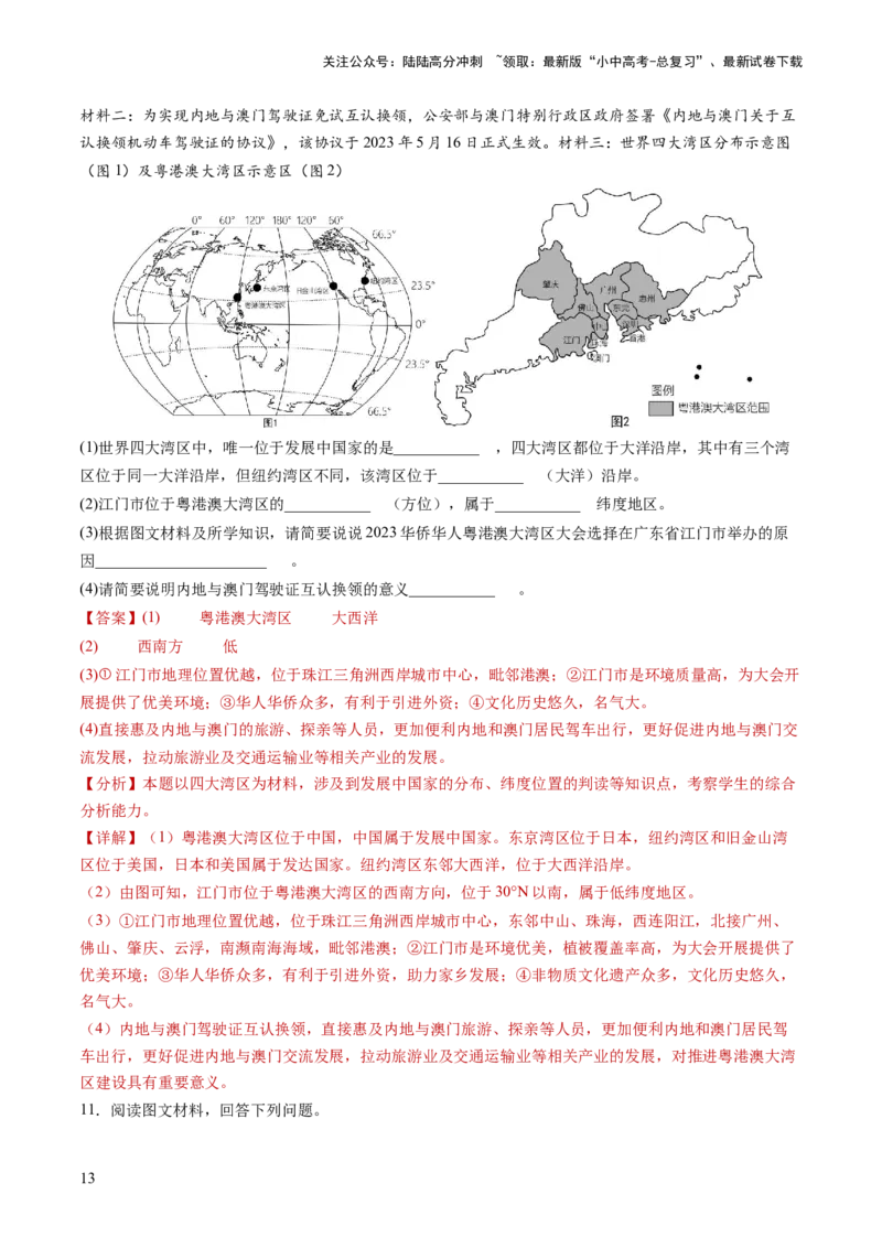 通关卷02材料分析题（解析版）_02中考总复习（2026版更新中）_09-地理-中考总复习_2024年中考复习资料_三轮复习_备战2024年中考地理抢分秘籍（全国通用）_考前抢分通关