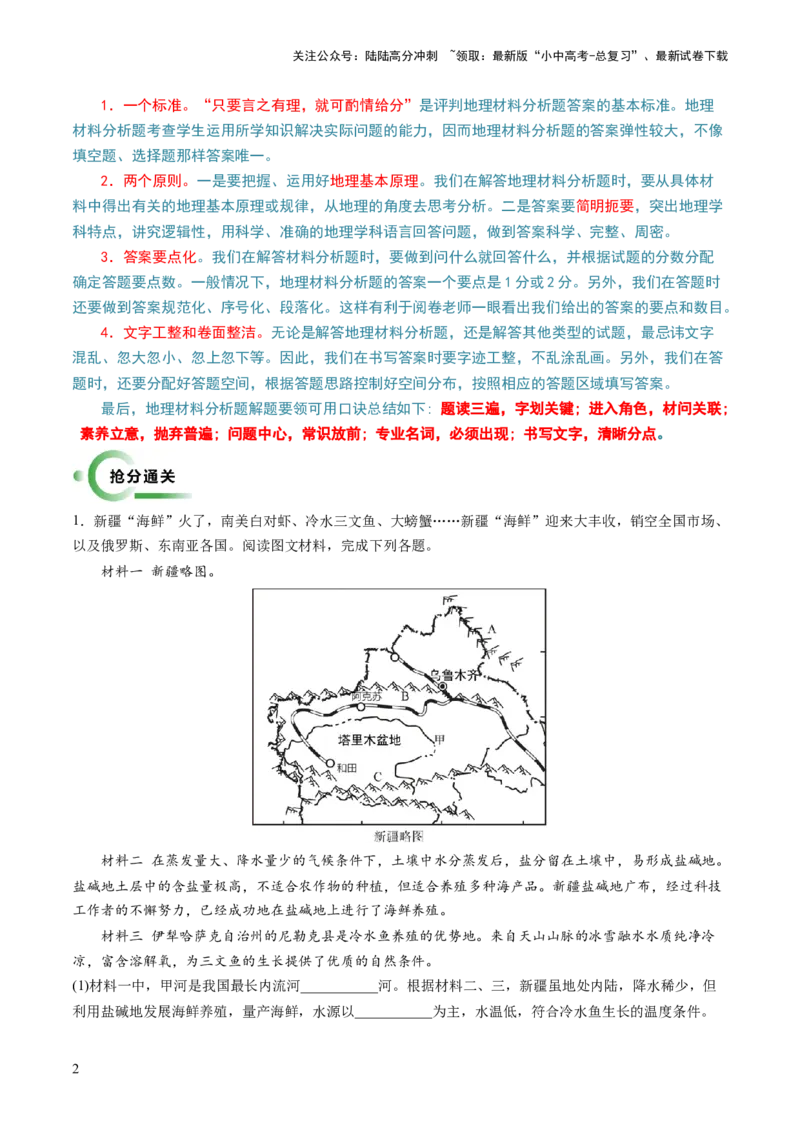 通关卷02材料分析题（解析版）_02中考总复习（2026版更新中）_09-地理-中考总复习_2024年中考复习资料_三轮复习_备战2024年中考地理抢分秘籍（全国通用）_考前抢分通关