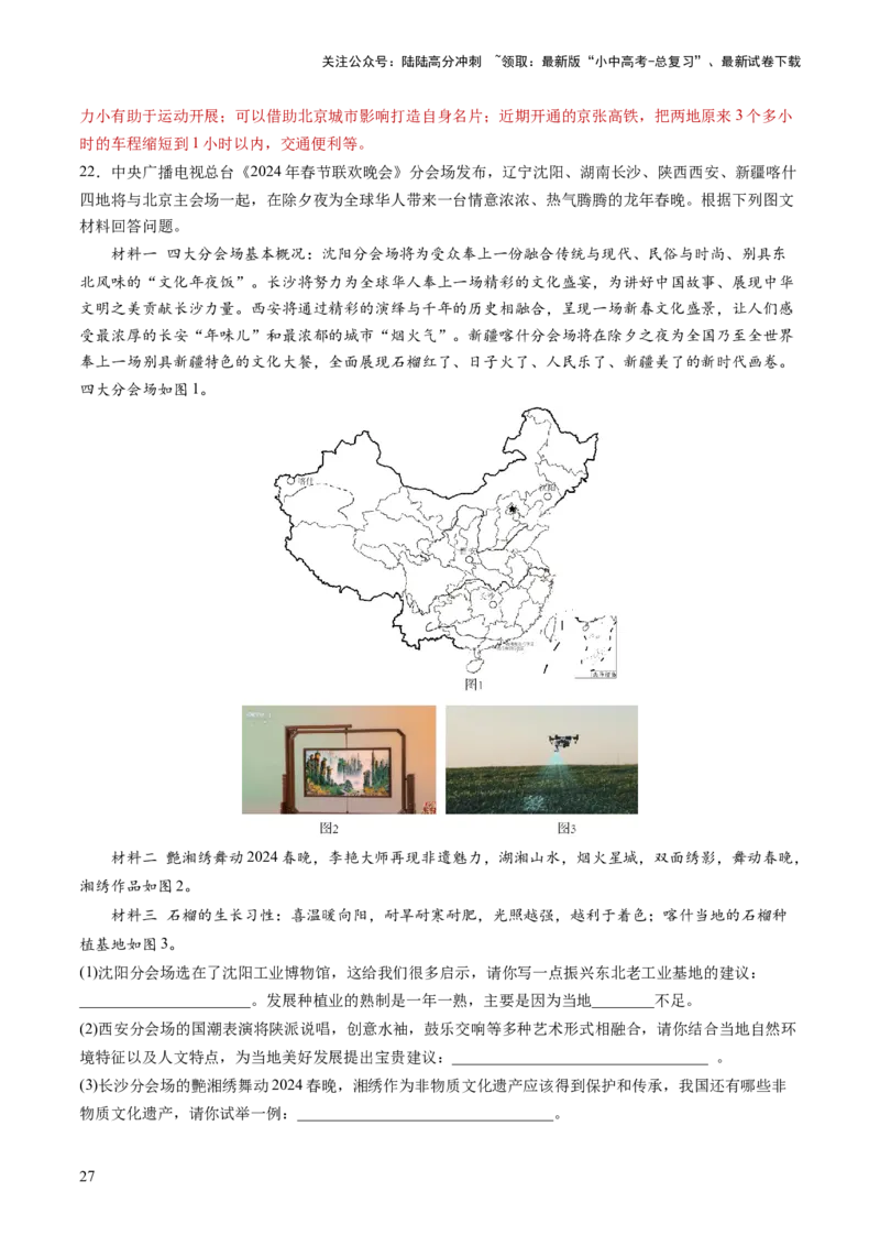 通关卷02材料分析题（解析版）_02中考总复习（2026版更新中）_09-地理-中考总复习_2024年中考复习资料_三轮复习_备战2024年中考地理抢分秘籍（全国通用）_考前抢分通关