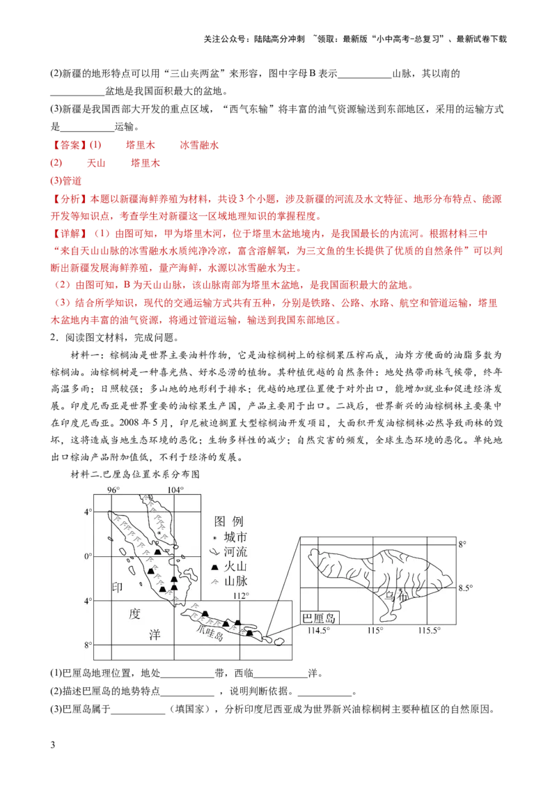通关卷02材料分析题（解析版）_02中考总复习（2026版更新中）_09-地理-中考总复习_2024年中考复习资料_三轮复习_备战2024年中考地理抢分秘籍（全国通用）_考前抢分通关