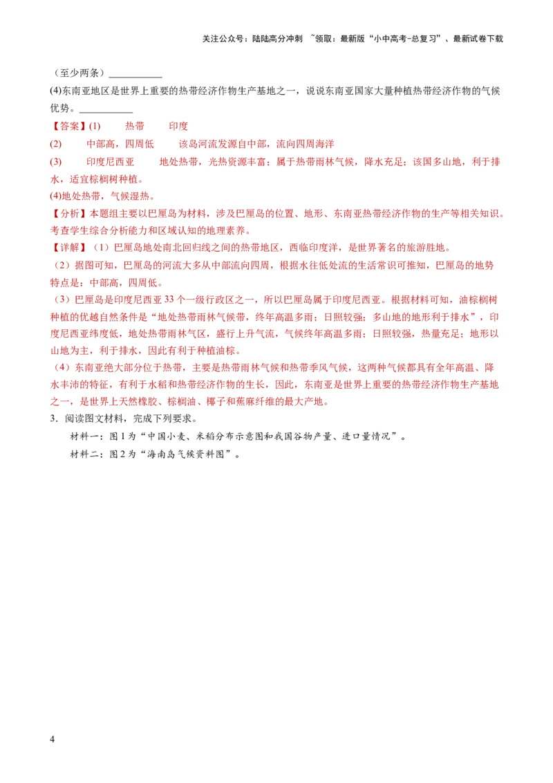 通关卷02材料分析题（解析版）_02中考总复习（2026版更新中）_09-地理-中考总复习_2024年中考复习资料_三轮复习_备战2024年中考地理抢分秘籍（全国通用）_考前抢分通关