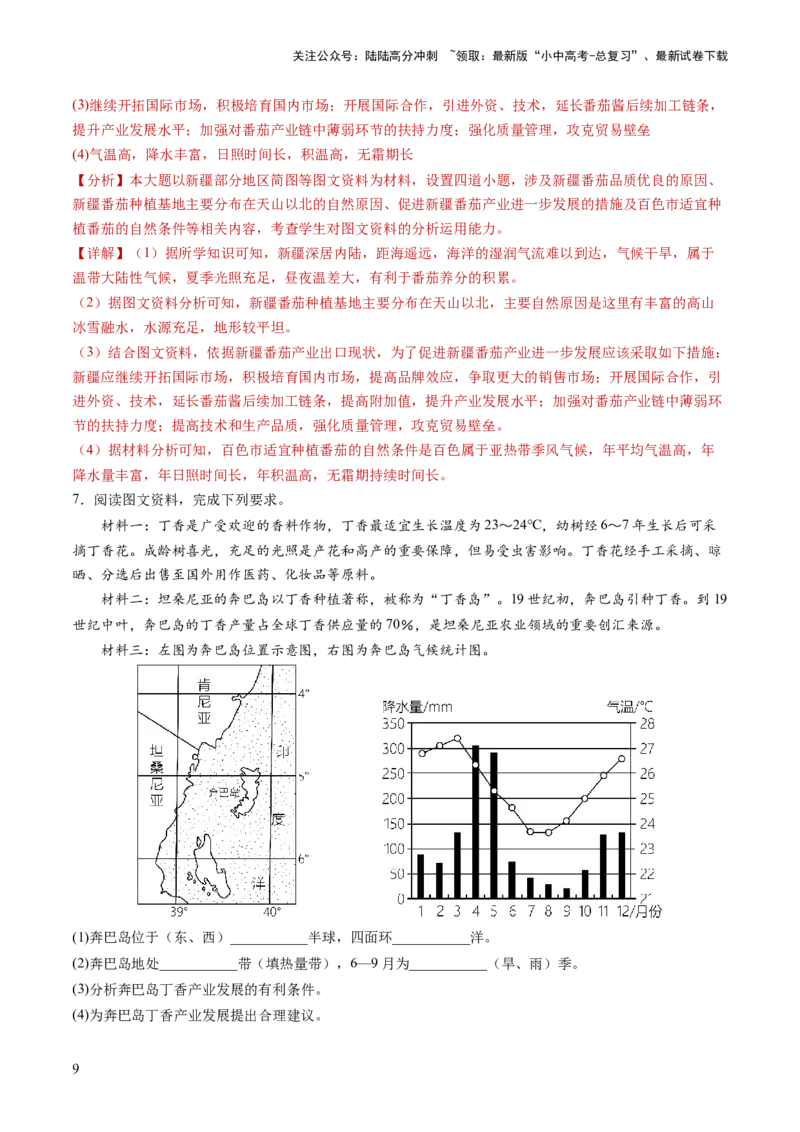 通关卷02材料分析题（解析版）_02中考总复习（2026版更新中）_09-地理-中考总复习_2024年中考复习资料_三轮复习_备战2024年中考地理抢分秘籍（全国通用）_考前抢分通关
