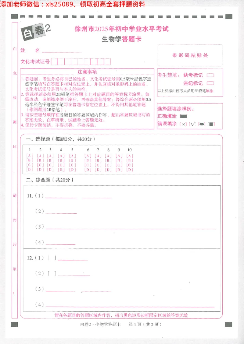 2025《万唯中考&bull;徐州黑白卷》生物白卷2答题卡_初中资料合集_万唯2025万唯中考《黑白卷-地生》多地版本（已更12省）_2025《万唯中考&bull;黑白卷》地生（徐州）