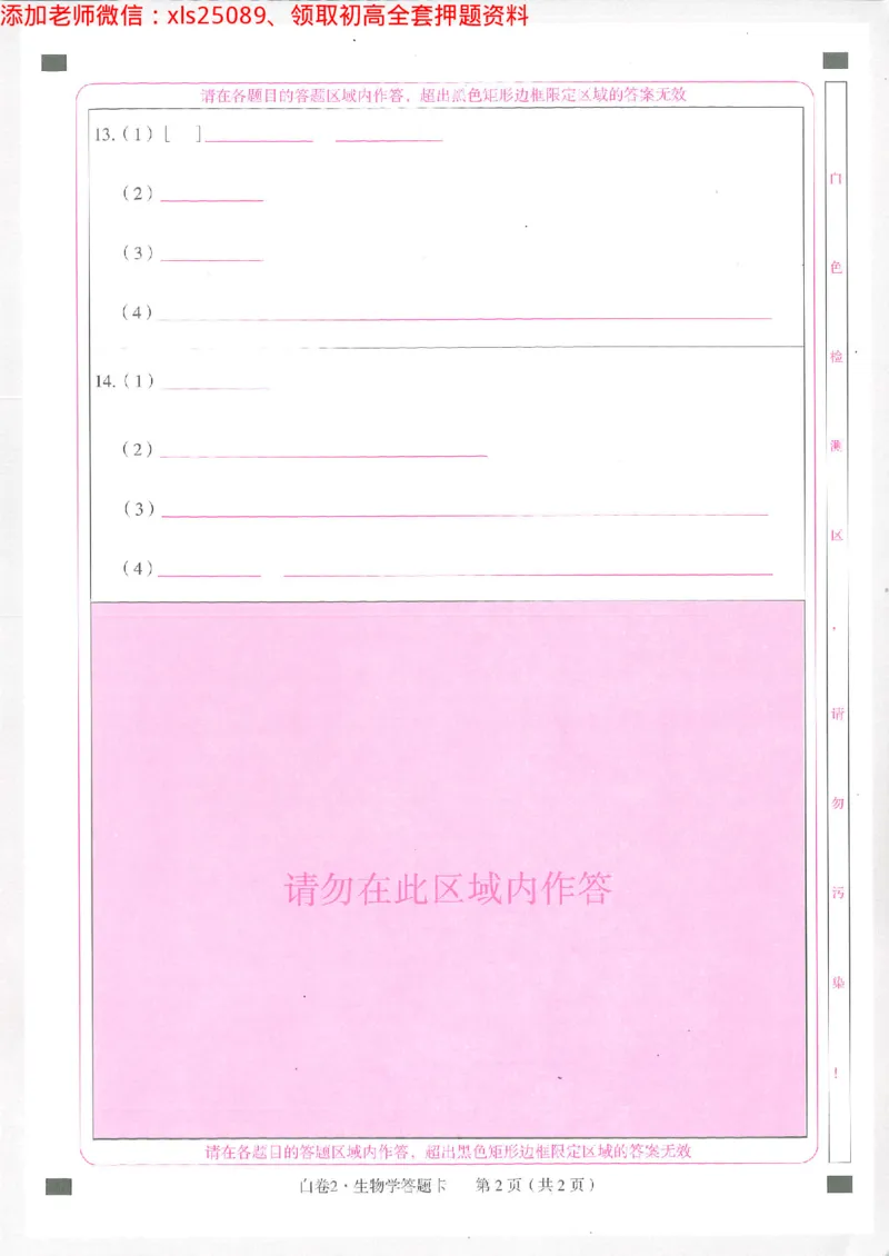 2025《万唯中考&bull;徐州黑白卷》生物白卷2答题卡_初中资料合集_万唯2025万唯中考《黑白卷-地生》多地版本（已更12省）_2025《万唯中考&bull;黑白卷》地生（徐州）