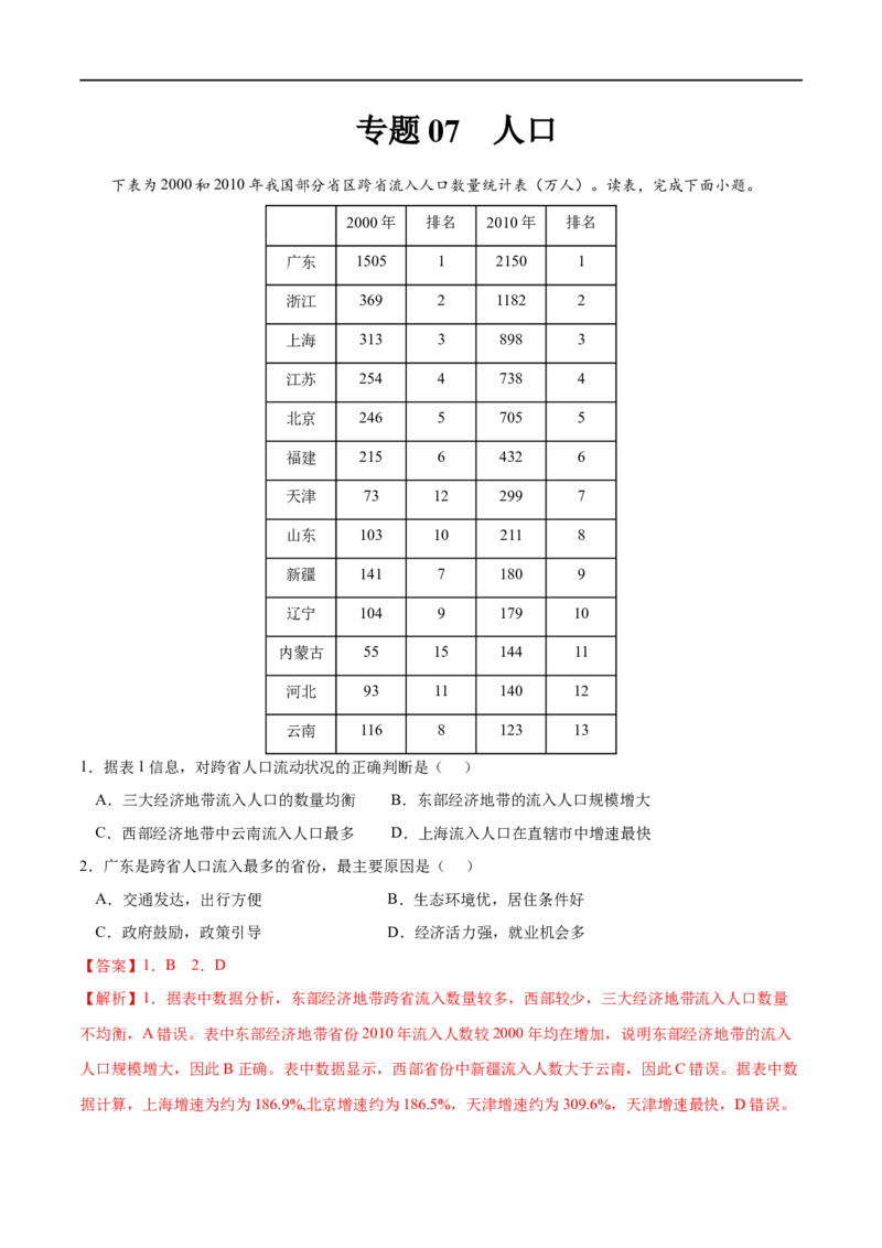专题07人口-2023年高考地理一轮复习小题多维练（解析版）_9.2025地理总复习_2023年新高考复习资料_一轮复习_2023年高考地理一轮复习小题多维练（新高考专用）_人口