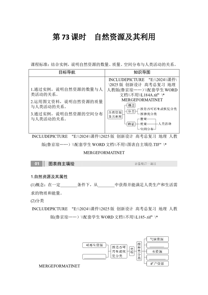 2025届高中地理一轮复习讲义：第四部分资源、环境与国家安全第十八单元自然资源与人类社会第73课时　自然资源及其利用（学生版）_9.2025地理总复习_2025年新高考资料_一轮复习