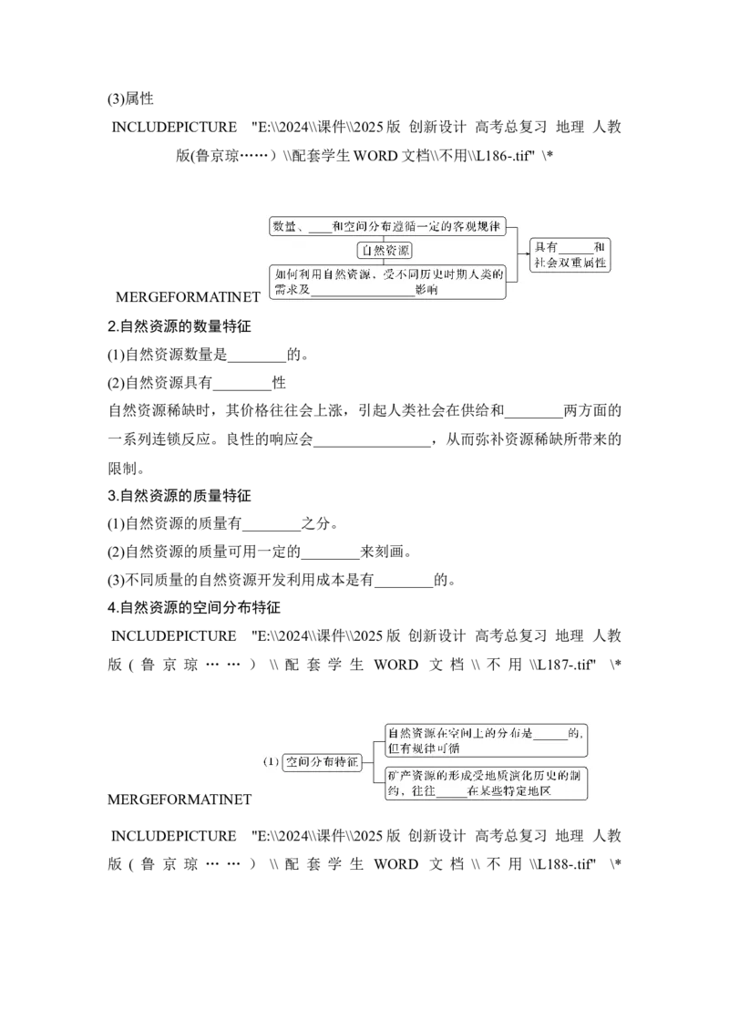 2025届高中地理一轮复习讲义：第四部分资源、环境与国家安全第十八单元自然资源与人类社会第73课时　自然资源及其利用（学生版）_9.2025地理总复习_2025年新高考资料_一轮复习
