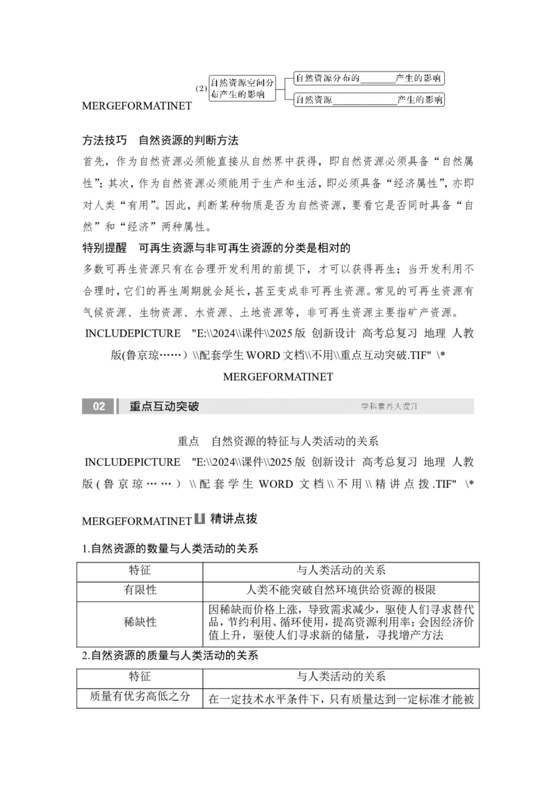 2025届高中地理一轮复习讲义：第四部分资源、环境与国家安全第十八单元自然资源与人类社会第73课时　自然资源及其利用（学生版）_9.2025地理总复习_2025年新高考资料_一轮复习