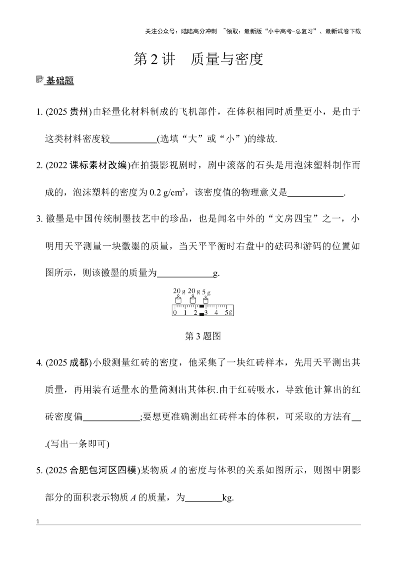 第2讲质量与密度（含答案）2026年中考物理一轮复习专题练习（安徽）_02中考总复习（2026版更新中）_04-物理-中考总复习_2026年中考复习（更新中）_2026年中考物理一轮复习专题练习