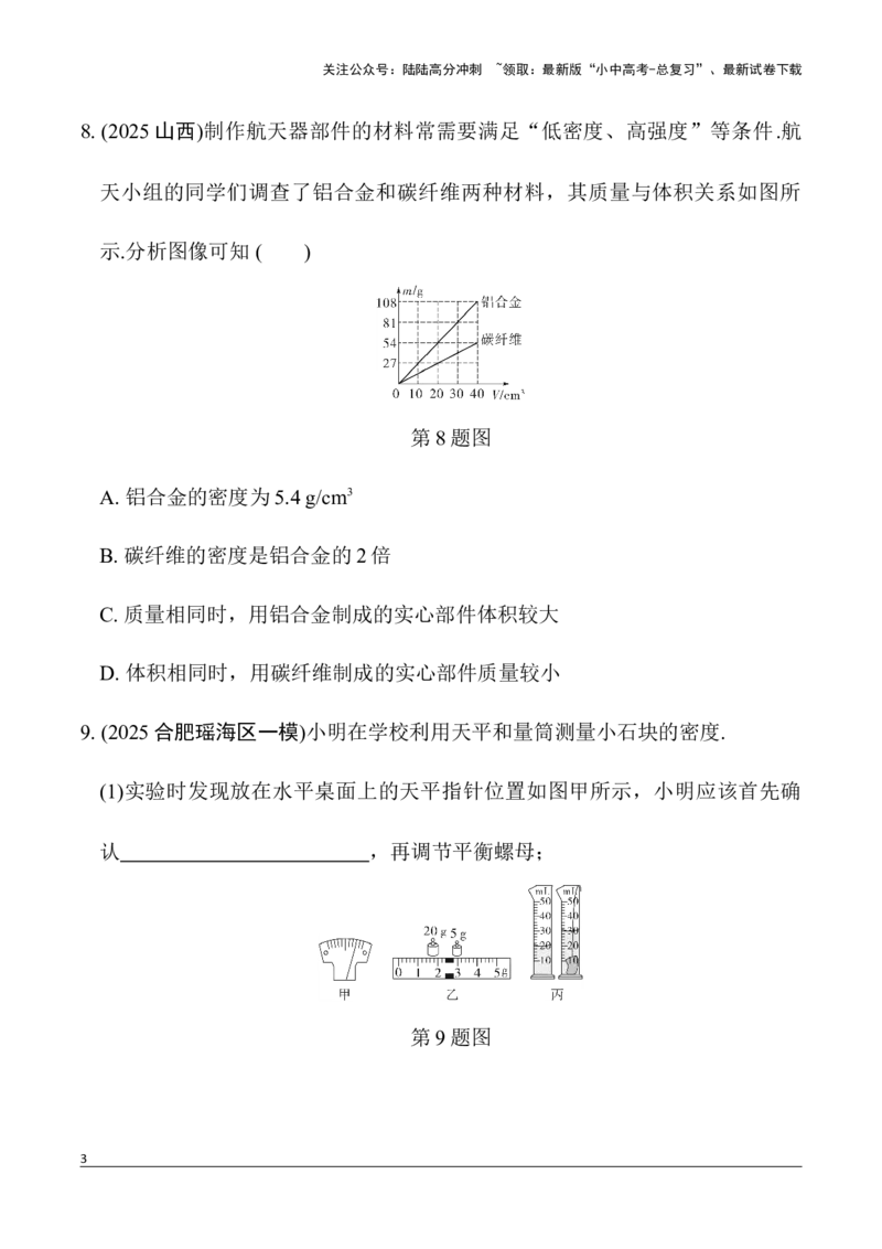 第2讲质量与密度（含答案）2026年中考物理一轮复习专题练习（安徽）_02中考总复习（2026版更新中）_04-物理-中考总复习_2026年中考复习（更新中）_2026年中考物理一轮复习专题练习