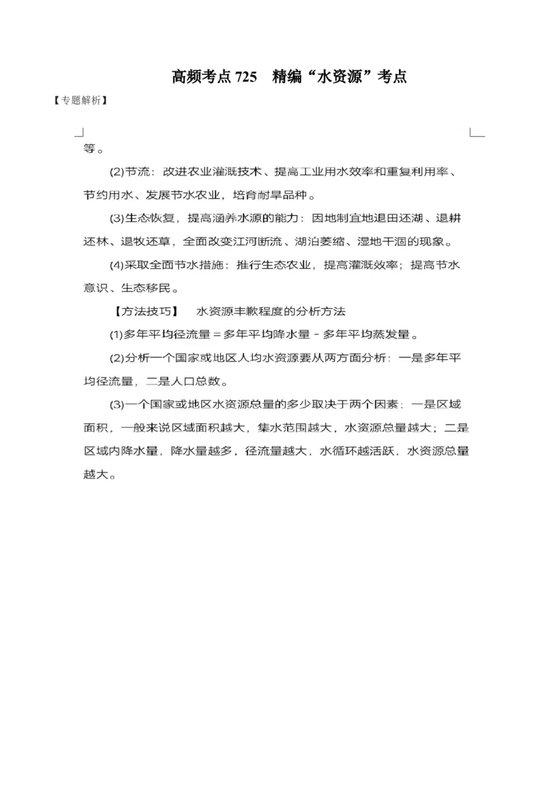 地理微考点：水资源考点-备战2023年高考全二轮复习地理微考点狙击与专项突破_9.2025地理总复习_2023年新高考复习资料_专项复习_备战2023年高考地理总复习微考点狙击与专项测练_先导辑