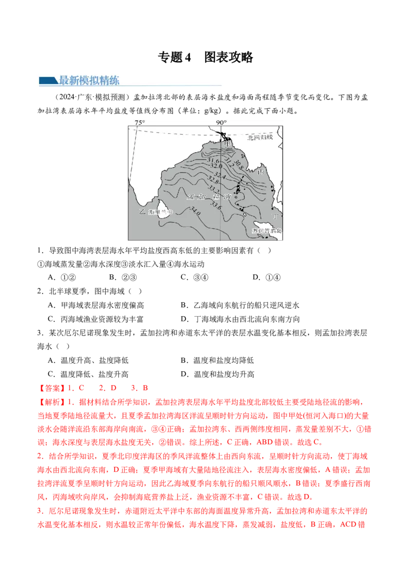 专题4图标攻略（练习）（解析版）_9.2025地理总复习_2024年新高考资料_2.2024二轮复习_2024年高考地理二轮复习讲练测（新教材新高考）_攻略