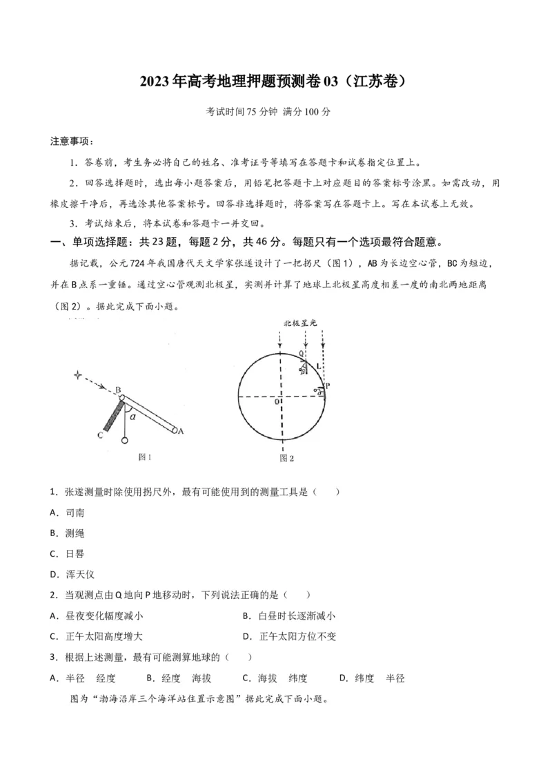 地理-2023年高考押题预测卷03（江苏卷）（考试版）_9.2025地理总复习_2023年新高考复习资料_42023年高考地理押题预测卷