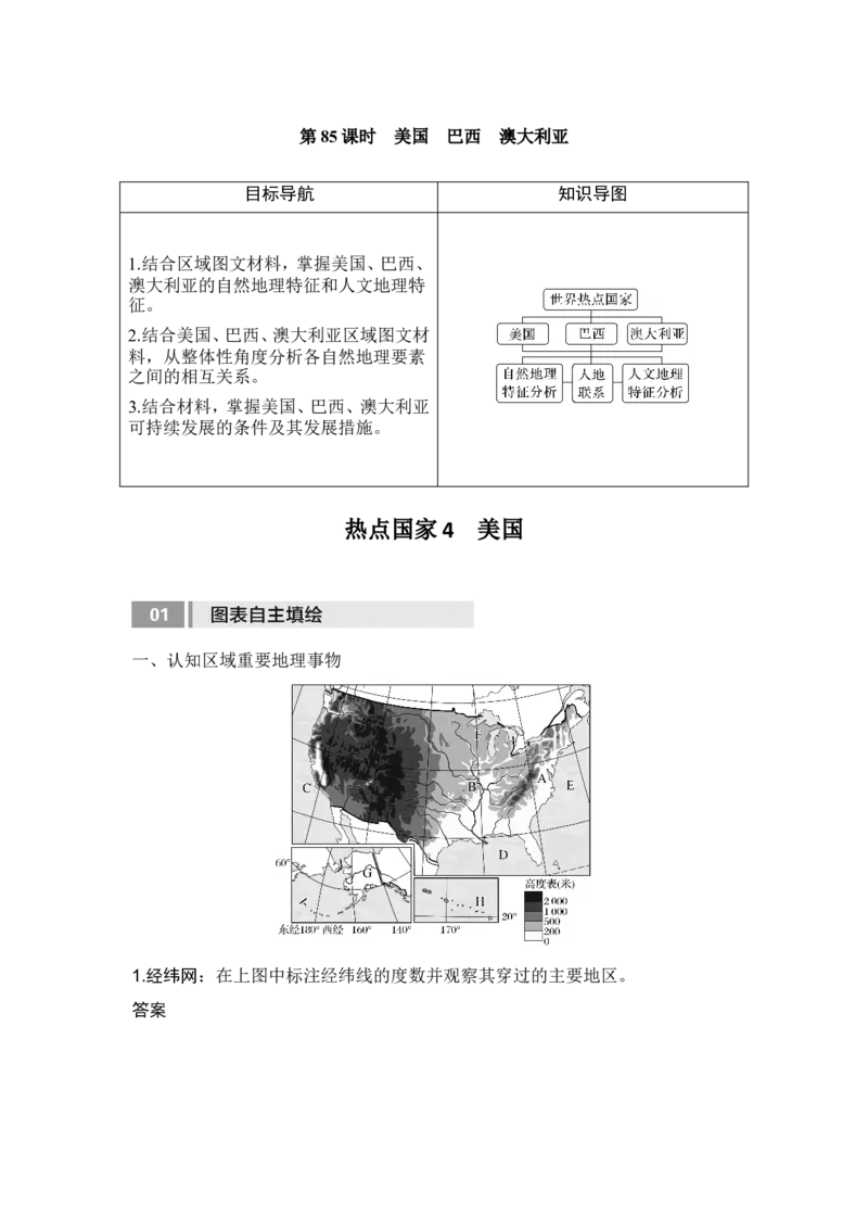 2025届高中地理一轮复习讲义：第五部分区域地理第二十一单元世界热点区域第85课时　美国　巴西　澳大利亚（教师版）_9.2025地理总复习_2025年新高考资料_一轮复习