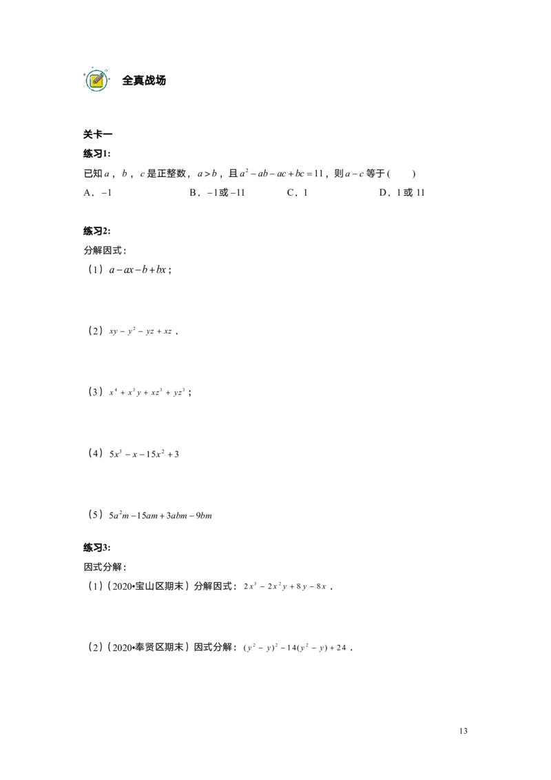 FY25暑假初一B09因式分解综合学生版_初中资料合集_2025年秋初中《789年级暑假数学讲义》含6升7衔接（学生+教师版）上海专版_初一_志高_学生版PDF