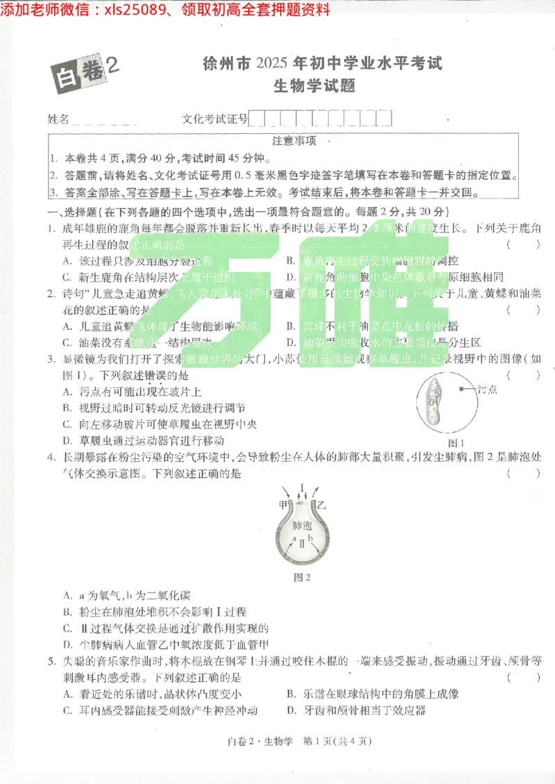 2025《万唯中考&bull;徐州黑白卷》生物白卷2_初中资料合集_万唯2025万唯中考《黑白卷-地生》多地版本（已更12省）_2025《万唯中考&bull;黑白卷》地生（徐州）