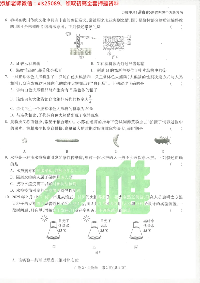 2025《万唯中考&bull;徐州黑白卷》生物白卷2_初中资料合集_万唯2025万唯中考《黑白卷-地生》多地版本（已更12省）_2025《万唯中考&bull;黑白卷》地生（徐州）
