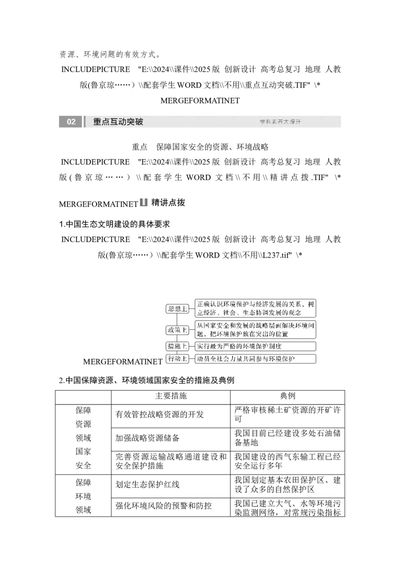 2025届高中地理一轮复习讲义：第四部分资源、环境与国家安全第二十单元环境安全与资源安全第81课时　保障国家安全的资源、环境战略与行动（学生版）_9.2025地理总复习_2025年新高考资料