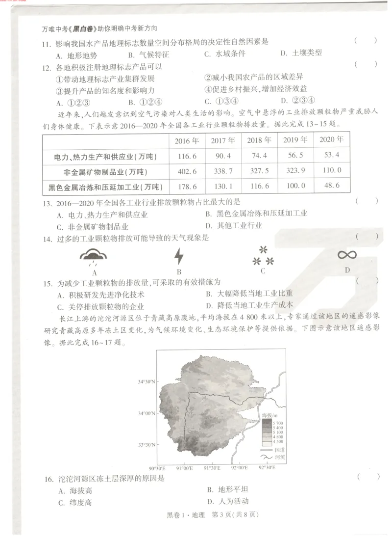 地理黑1卷_初中资料合集_万唯2025万唯中考《黑白卷-地生》多地版本（已更12省）_2025《万唯中考&bull;黑白卷》地生（湖南）