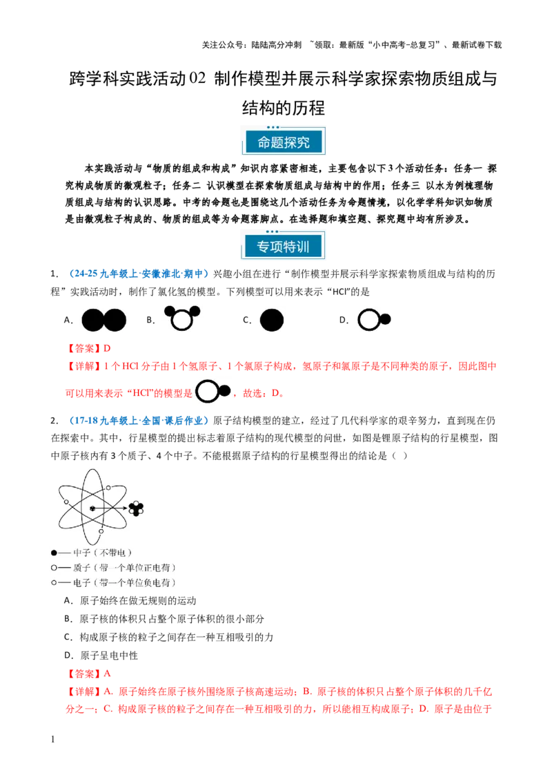 跨学科实践活动02制作模型并展示科学家探索物质组成与结构的历程（解析版）_02中考总复习（2026版更新中）_05-化学-中考总复习_2025年中考复习资料