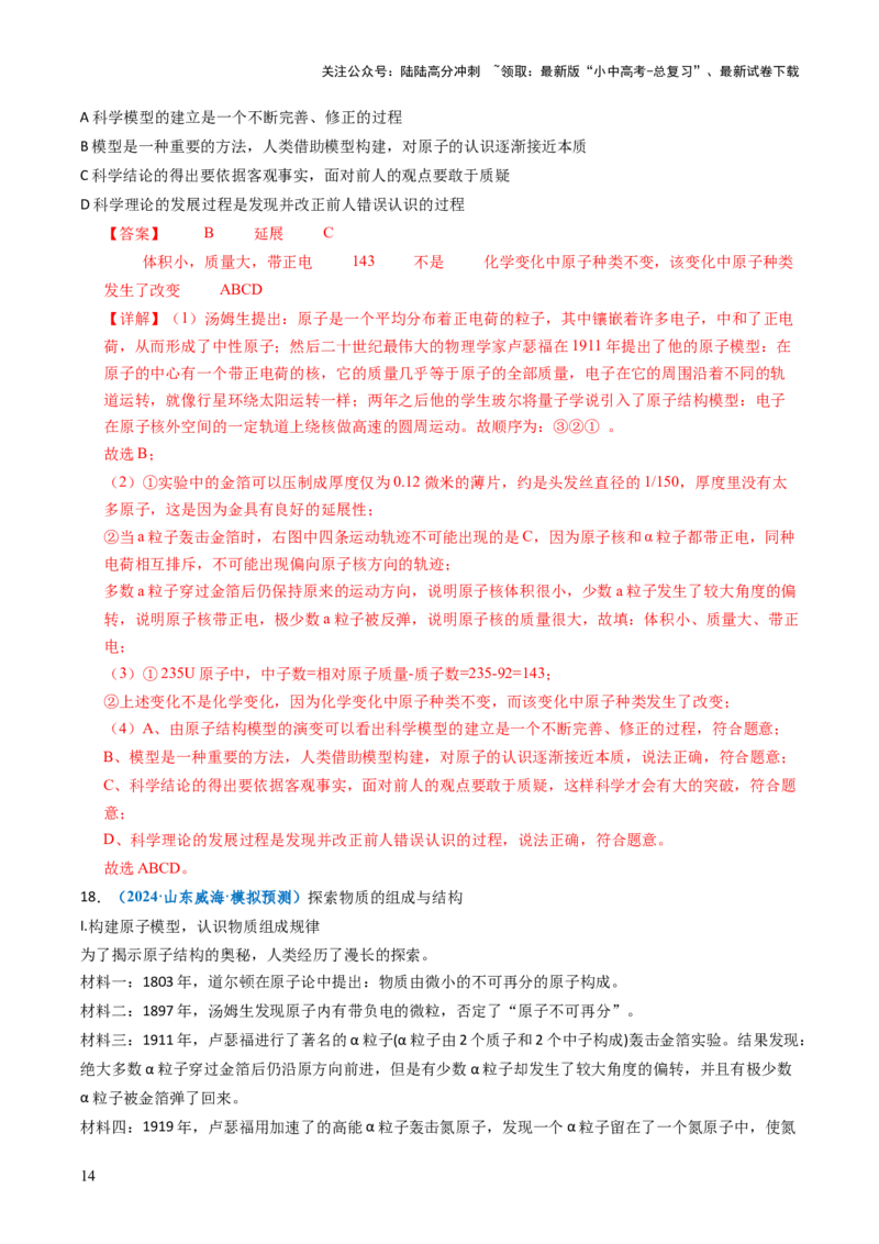 跨学科实践活动02制作模型并展示科学家探索物质组成与结构的历程（解析版）_02中考总复习（2026版更新中）_05-化学-中考总复习_2025年中考复习资料