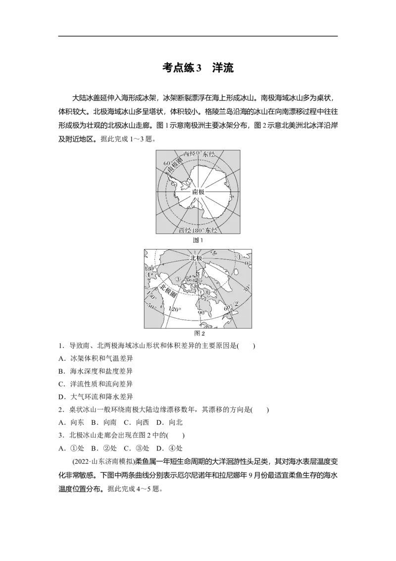 专题3考点练3　洋流_9.2025地理总复习_赠品通用版（老高考）复习资料_二轮复习_2023年高考地理二轮复习讲义+课件（全国版）_2023年高考地理二轮复习讲义（全国版）_学生版