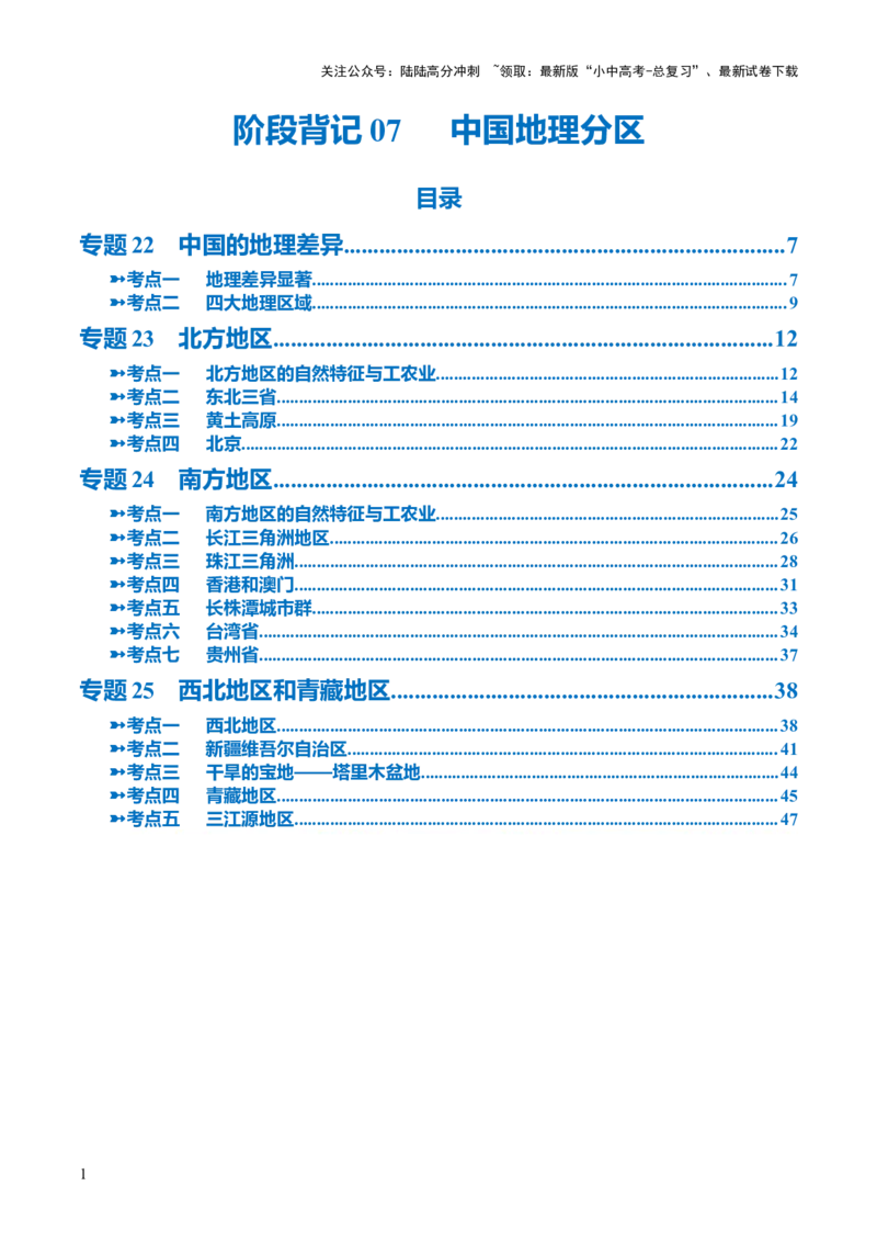 阶段背记07中国地理分区（晨读晚默）（答案版）_02中考总复习（2026版更新中）_09-地理-中考总复习_2024年中考复习资料_一轮复习_❤2024年中考地理一轮复习讲练测（全国通用）_晨读晚默