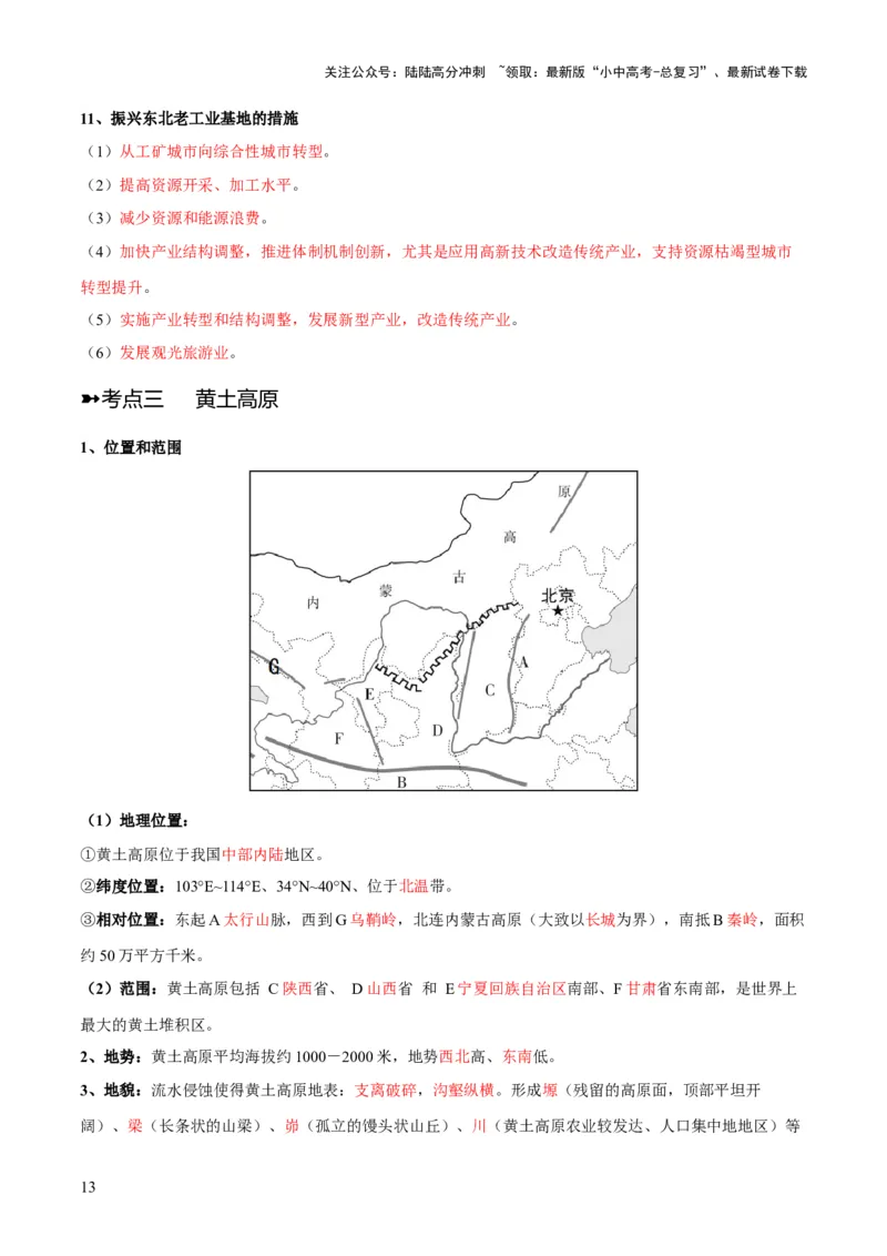 阶段背记07中国地理分区（晨读晚默）（答案版）_02中考总复习（2026版更新中）_09-地理-中考总复习_2024年中考复习资料_一轮复习_❤2024年中考地理一轮复习讲练测（全国通用）_晨读晚默