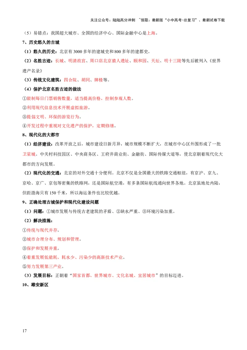 阶段背记07中国地理分区（晨读晚默）（答案版）_02中考总复习（2026版更新中）_09-地理-中考总复习_2024年中考复习资料_一轮复习_❤2024年中考地理一轮复习讲练测（全国通用）_晨读晚默