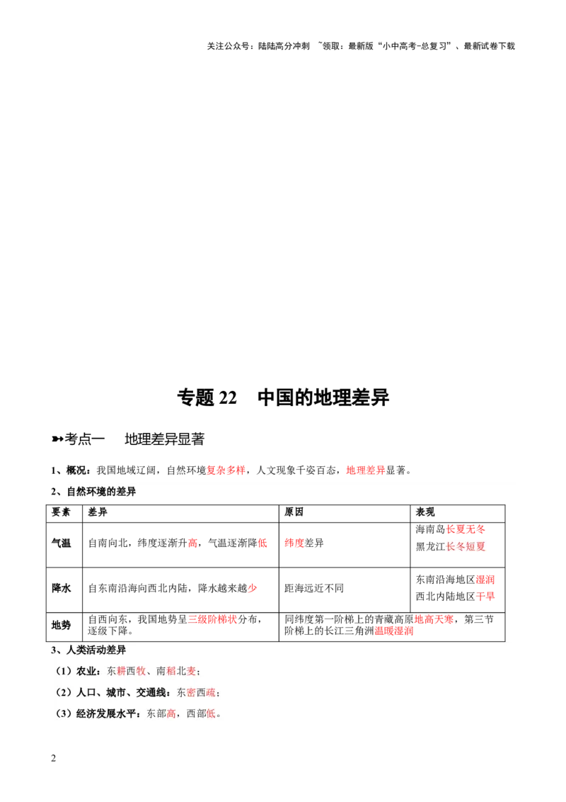 阶段背记07中国地理分区（晨读晚默）（答案版）_02中考总复习（2026版更新中）_09-地理-中考总复习_2024年中考复习资料_一轮复习_❤2024年中考地理一轮复习讲练测（全国通用）_晨读晚默