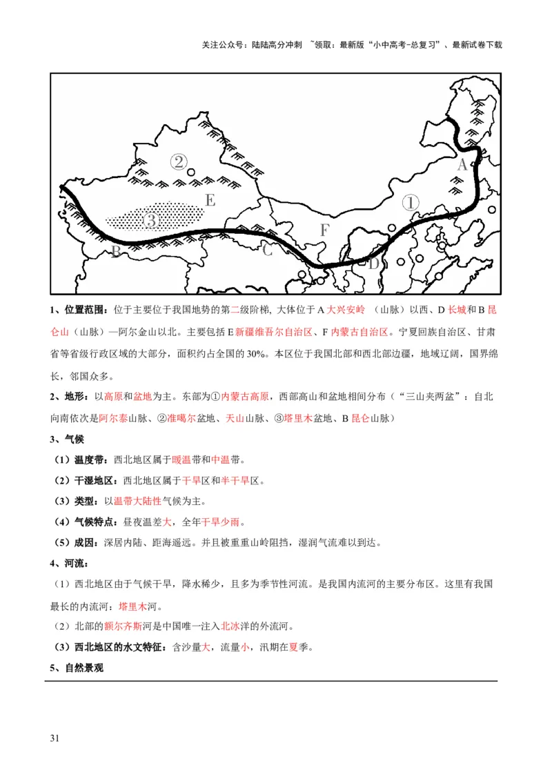 阶段背记07中国地理分区（晨读晚默）（答案版）_02中考总复习（2026版更新中）_09-地理-中考总复习_2024年中考复习资料_一轮复习_❤2024年中考地理一轮复习讲练测（全国通用）_晨读晚默