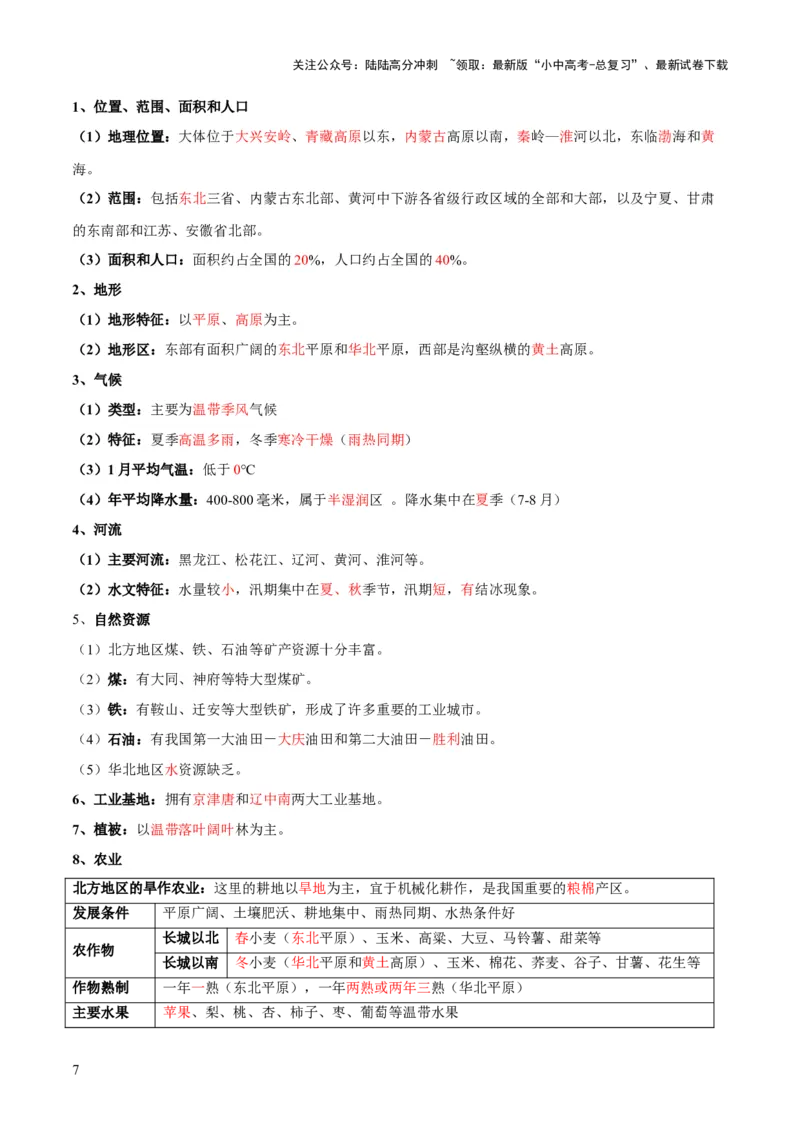 阶段背记07中国地理分区（晨读晚默）（答案版）_02中考总复习（2026版更新中）_09-地理-中考总复习_2024年中考复习资料_一轮复习_❤2024年中考地理一轮复习讲练测（全国通用）_晨读晚默
