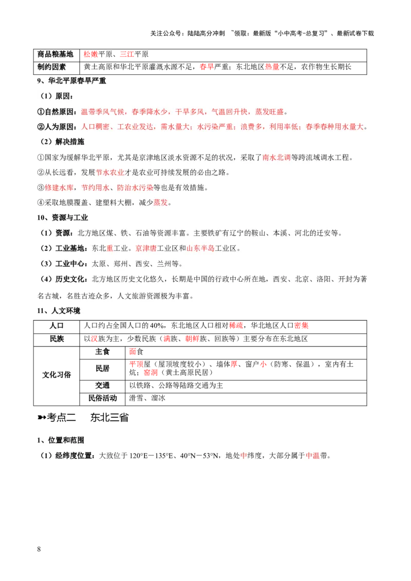 阶段背记07中国地理分区（晨读晚默）（答案版）_02中考总复习（2026版更新中）_09-地理-中考总复习_2024年中考复习资料_一轮复习_❤2024年中考地理一轮复习讲练测（全国通用）_晨读晚默