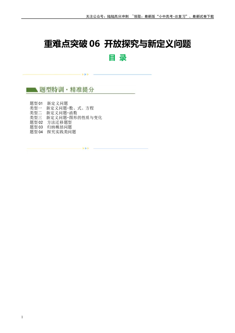 重难点06开放探究与新定义问题（解析版）_02中考总复习（2026版更新中）_02-数学-中考总复习_2024年中考复习资料_二轮复习资料_完2024年中考数学二轮复习课件+讲义+练习（全国通用）