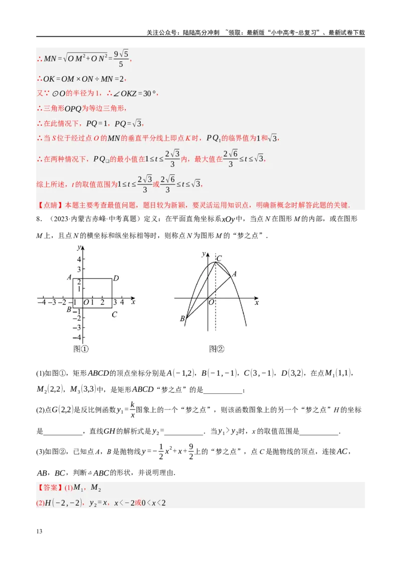 重难点06开放探究与新定义问题（解析版）_02中考总复习（2026版更新中）_02-数学-中考总复习_2024年中考复习资料_二轮复习资料_完2024年中考数学二轮复习课件+讲义+练习（全国通用）