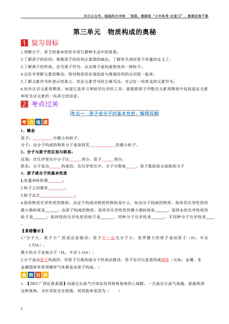 第三单元物质构成的奥秘（讲义）-备战2024年中考化学一轮复习考点帮（人教版）（原卷版）_02中考总复习（2026版更新中）_05-化学-中考总复习_2024年中考复习资料_一轮复习资料