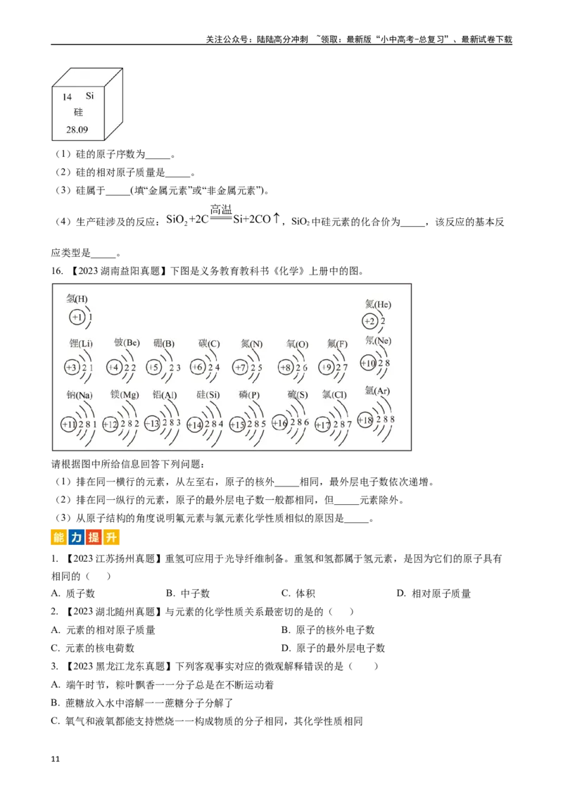 第三单元物质构成的奥秘（讲义）-备战2024年中考化学一轮复习考点帮（人教版）（原卷版）_02中考总复习（2026版更新中）_05-化学-中考总复习_2024年中考复习资料_一轮复习资料