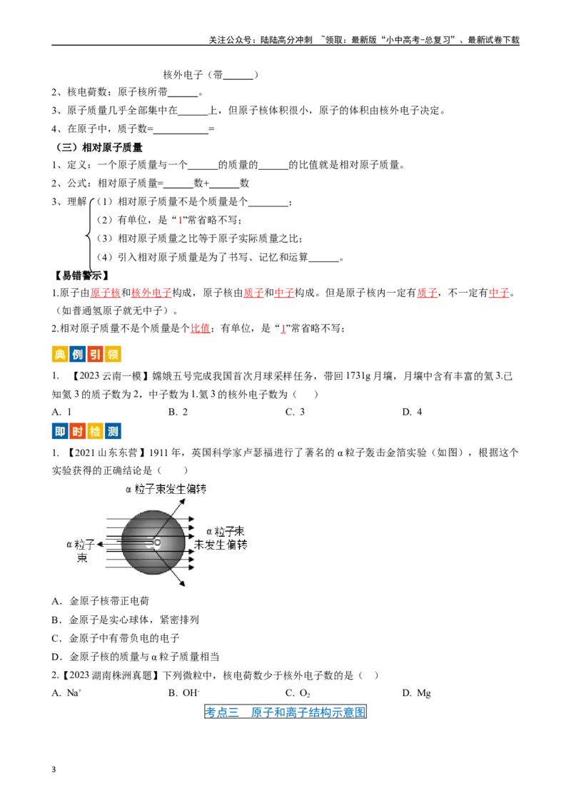 第三单元物质构成的奥秘（讲义）-备战2024年中考化学一轮复习考点帮（人教版）（原卷版）_02中考总复习（2026版更新中）_05-化学-中考总复习_2024年中考复习资料_一轮复习资料