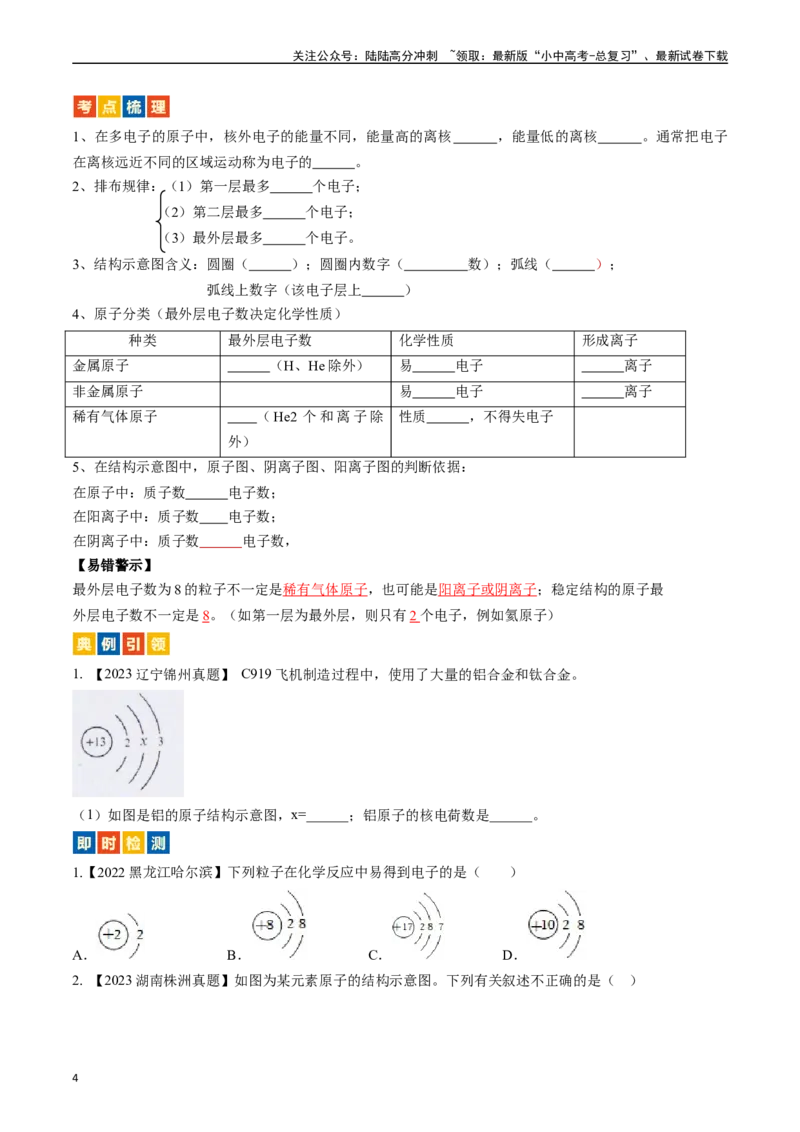 第三单元物质构成的奥秘（讲义）-备战2024年中考化学一轮复习考点帮（人教版）（原卷版）_02中考总复习（2026版更新中）_05-化学-中考总复习_2024年中考复习资料_一轮复习资料
